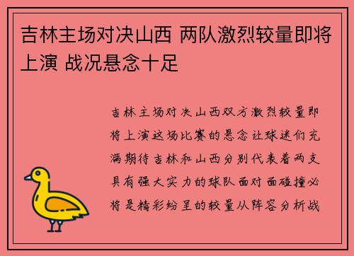 吉林主场对决山西 两队激烈较量即将上演 战况悬念十足