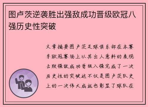 图卢茨逆袭胜出强敌成功晋级欧冠八强历史性突破