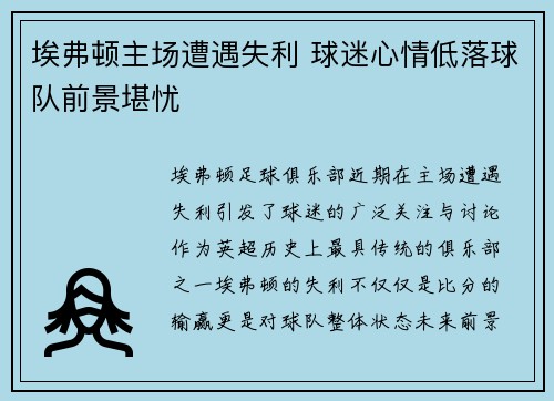 埃弗顿主场遭遇失利 球迷心情低落球队前景堪忧