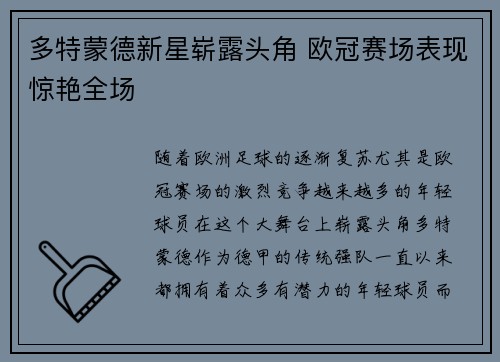 多特蒙德新星崭露头角 欧冠赛场表现惊艳全场