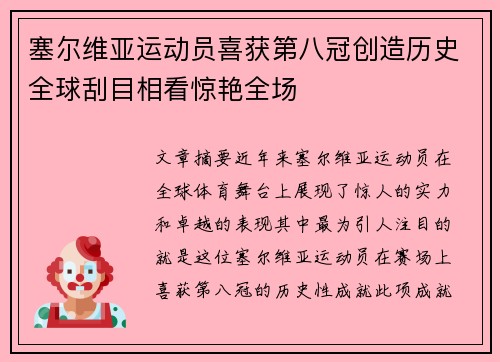 塞尔维亚运动员喜获第八冠创造历史全球刮目相看惊艳全场