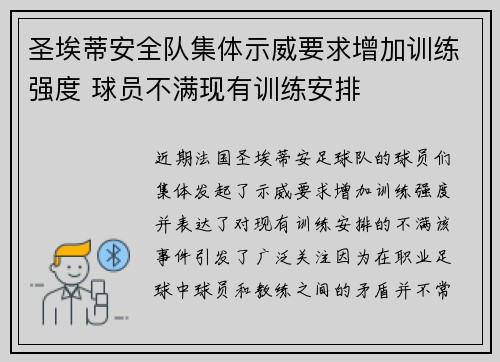 圣埃蒂安全队集体示威要求增加训练强度 球员不满现有训练安排
