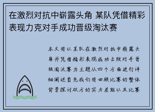 在激烈对抗中崭露头角 某队凭借精彩表现力克对手成功晋级淘汰赛