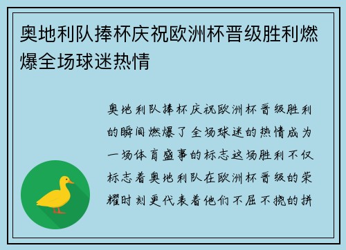 奥地利队捧杯庆祝欧洲杯晋级胜利燃爆全场球迷热情