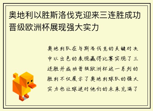 奥地利以胜斯洛伐克迎来三连胜成功晋级欧洲杯展现强大实力