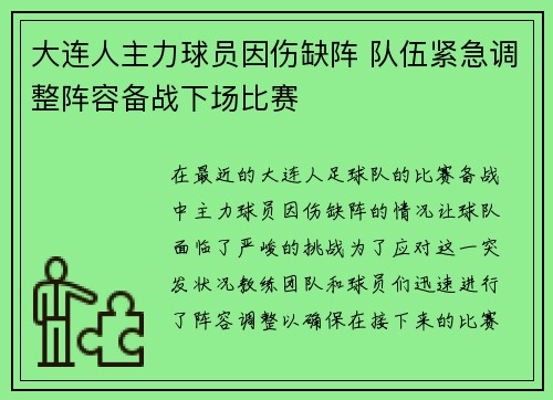 大连人主力球员因伤缺阵 队伍紧急调整阵容备战下场比赛