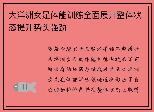 大洋洲女足体能训练全面展开整体状态提升势头强劲