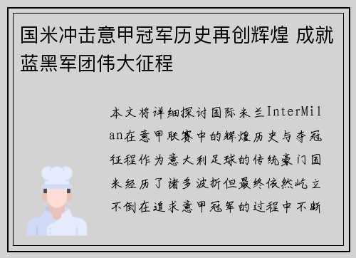 国米冲击意甲冠军历史再创辉煌 成就蓝黑军团伟大征程