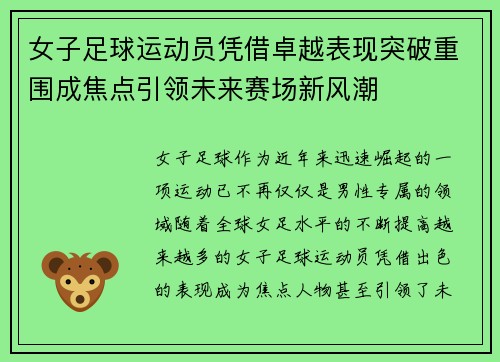 女子足球运动员凭借卓越表现突破重围成焦点引领未来赛场新风潮