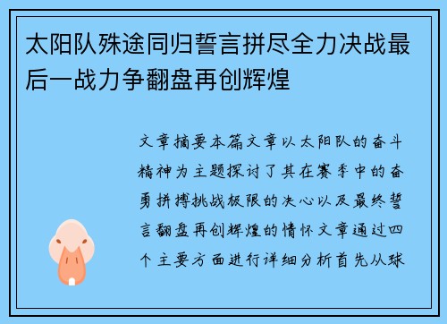太阳队殊途同归誓言拼尽全力决战最后一战力争翻盘再创辉煌