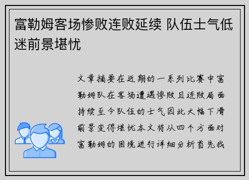 富勒姆客场惨败连败延续 队伍士气低迷前景堪忧
