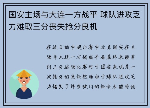 国安主场与大连一方战平 球队进攻乏力难取三分丧失抢分良机
