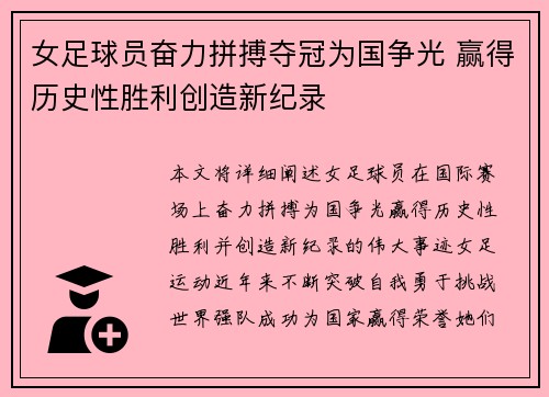女足球员奋力拼搏夺冠为国争光 赢得历史性胜利创造新纪录