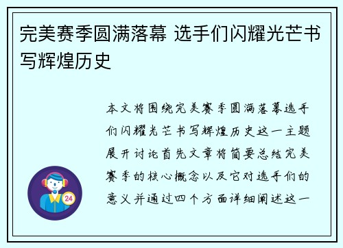 完美赛季圆满落幕 选手们闪耀光芒书写辉煌历史