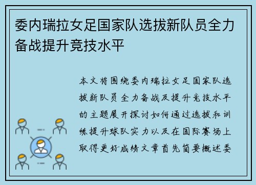 委内瑞拉女足国家队选拔新队员全力备战提升竞技水平