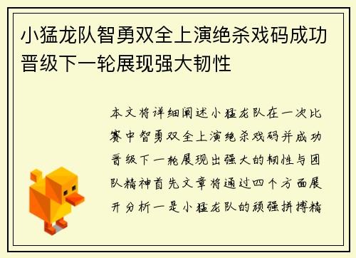 小猛龙队智勇双全上演绝杀戏码成功晋级下一轮展现强大韧性