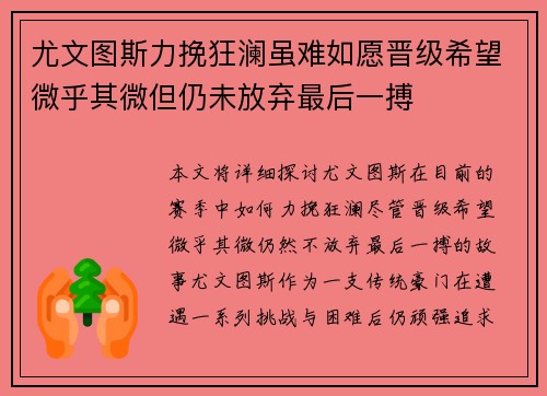 尤文图斯力挽狂澜虽难如愿晋级希望微乎其微但仍未放弃最后一搏