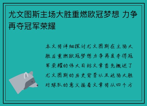尤文图斯主场大胜重燃欧冠梦想 力争再夺冠军荣耀