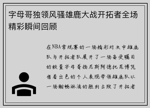 字母哥独领风骚雄鹿大战开拓者全场精彩瞬间回顾