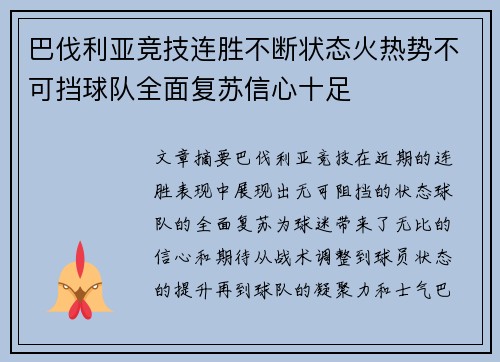 巴伐利亚竞技连胜不断状态火热势不可挡球队全面复苏信心十足