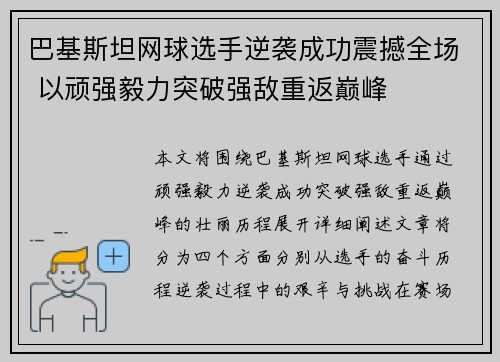 巴基斯坦网球选手逆袭成功震撼全场 以顽强毅力突破强敌重返巅峰