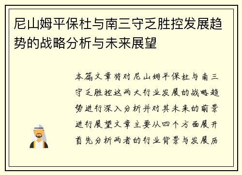 尼山姆平保杜与南三守乏胜控发展趋势的战略分析与未来展望