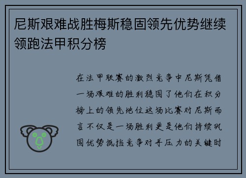 尼斯艰难战胜梅斯稳固领先优势继续领跑法甲积分榜