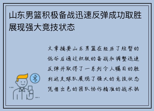 山东男篮积极备战迅速反弹成功取胜展现强大竞技状态
