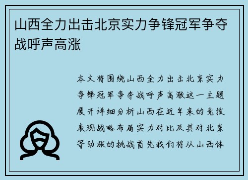 山西全力出击北京实力争锋冠军争夺战呼声高涨