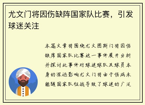 尤文门将因伤缺阵国家队比赛，引发球迷关注