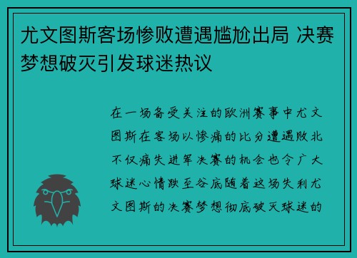 尤文图斯客场惨败遭遇尴尬出局 决赛梦想破灭引发球迷热议