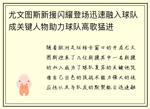 尤文图斯新援闪耀登场迅速融入球队成关键人物助力球队高歌猛进