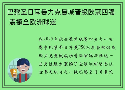 巴黎圣日耳曼力克曼城晋级欧冠四强 震撼全欧洲球迷
