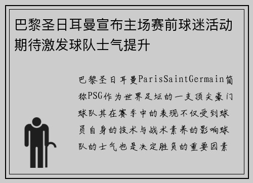 巴黎圣日耳曼宣布主场赛前球迷活动期待激发球队士气提升