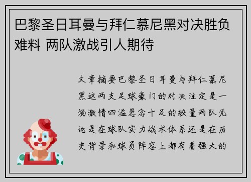 巴黎圣日耳曼与拜仁慕尼黑对决胜负难料 两队激战引人期待
