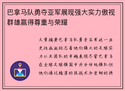 巴拿马队勇夺亚军展现强大实力傲视群雄赢得尊重与荣耀