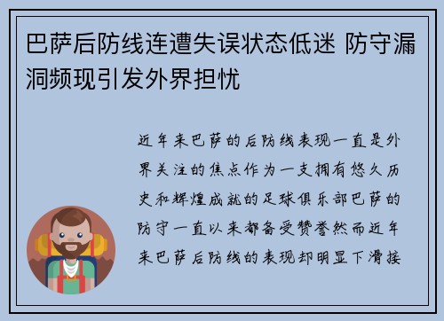 巴萨后防线连遭失误状态低迷 防守漏洞频现引发外界担忧