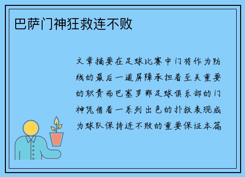巴萨门神狂救连不败