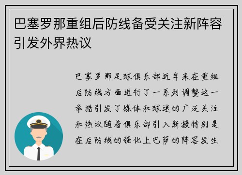 巴塞罗那重组后防线备受关注新阵容引发外界热议