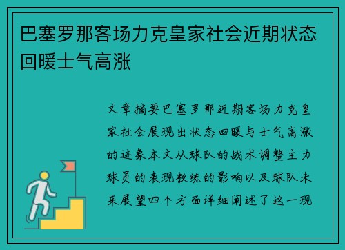 巴塞罗那客场力克皇家社会近期状态回暖士气高涨