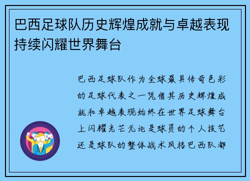 巴西足球队历史辉煌成就与卓越表现持续闪耀世界舞台