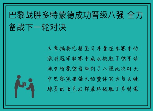 巴黎战胜多特蒙德成功晋级八强 全力备战下一轮对决
