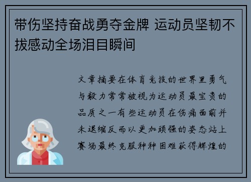 带伤坚持奋战勇夺金牌 运动员坚韧不拔感动全场泪目瞬间