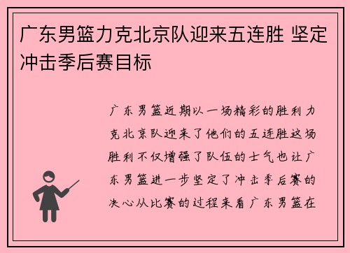 广东男篮力克北京队迎来五连胜 坚定冲击季后赛目标