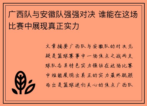 广西队与安徽队强强对决 谁能在这场比赛中展现真正实力