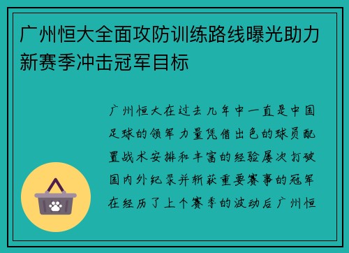 广州恒大全面攻防训练路线曝光助力新赛季冲击冠军目标