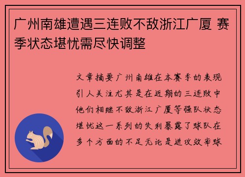 广州南雄遭遇三连败不敌浙江广厦 赛季状态堪忧需尽快调整