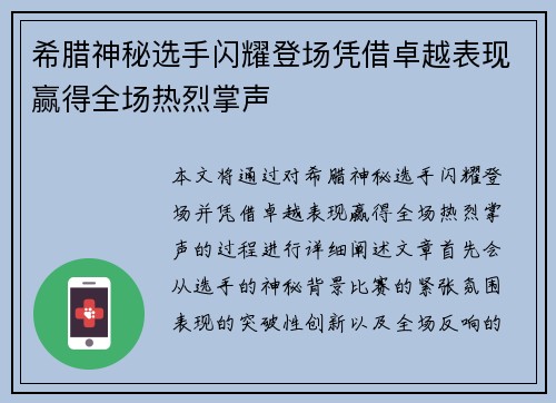 希腊神秘选手闪耀登场凭借卓越表现赢得全场热烈掌声