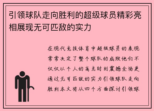 引领球队走向胜利的超级球员精彩亮相展现无可匹敌的实力