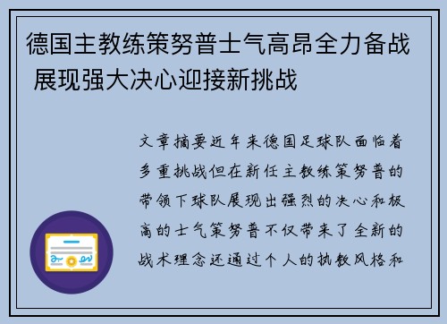 德国主教练策努普士气高昂全力备战 展现强大决心迎接新挑战